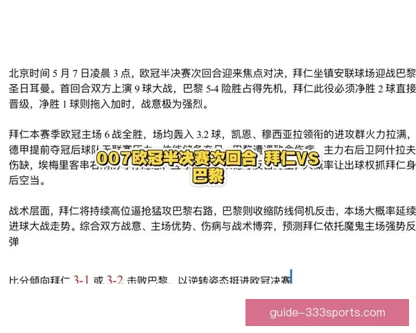 欧冠半决赛战术博弈与关键球员状态变化深度解析前瞻及冠军走势预测